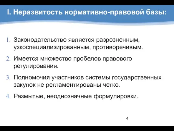 I. Неразвитость нормативно-правовой базы: Законодательство является разрозненным, узкоспециализированным, противоречивым. Имеется множество пробелов