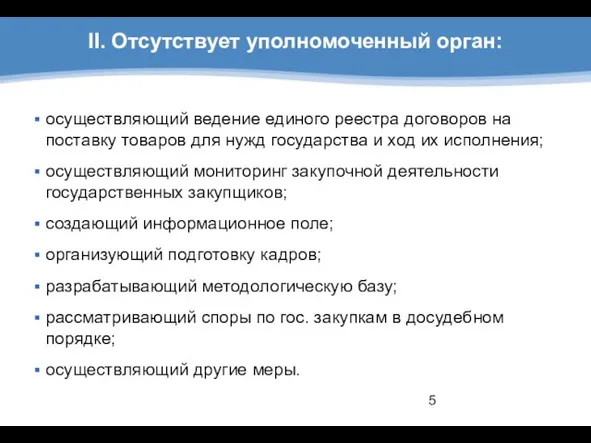 II. Отсутствует уполномоченный орган: осуществляющий ведение единого реестра договоров на поставку товаров