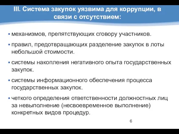 III. Система закупок уязвима для коррупции, в связи с отсутствием: механизмов, препятствующих