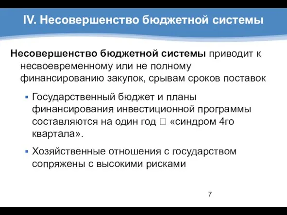 IV. Несовершенство бюджетной системы Несовершенство бюджетной системы приводит к несвоевременному или не