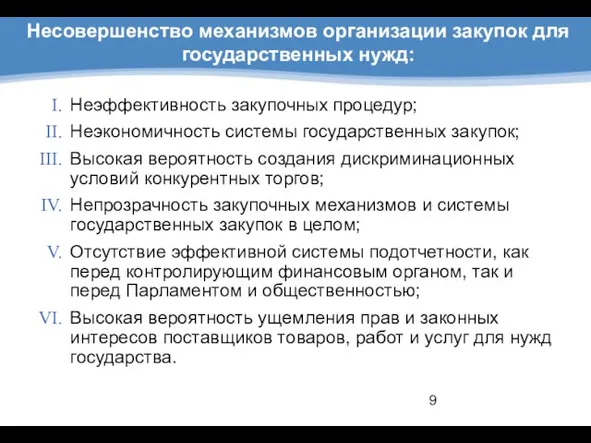 Несовершенство механизмов организации закупок для государственных нужд: Неэффективность закупочных процедур; Неэкономичность системы