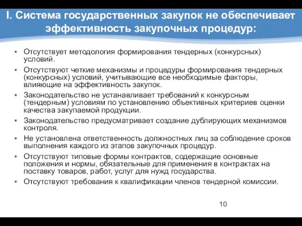 I. Система государственных закупок не обеспечивает эффективность закупочных процедур: Отсутствует методология формирования