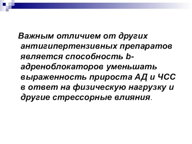 Важным отличием от других антигипертензивных препаратов является способность b-адреноблокаторов уменьшать выраженность прироста