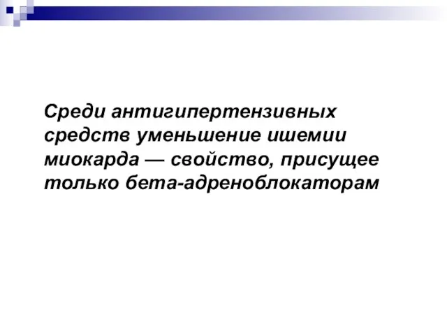 Среди антигипертензивных средств уменьшение ишемии миокарда — свойство, присущее только бета-адреноблокаторам