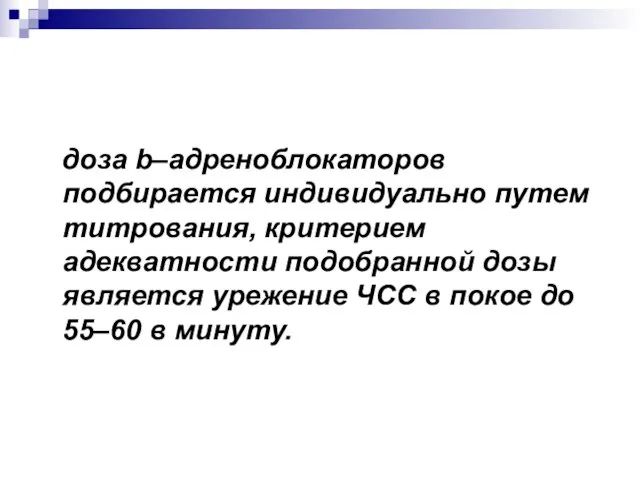 доза b–адреноблокаторов подбирается индивидуально путем титрования, критерием адекватности подобранной дозы является урежение