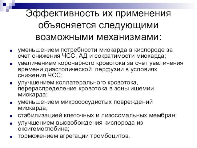 Эффективность их применения объясняется следующими возможными механизмами: уменьшением потребности миокарда в кислороде