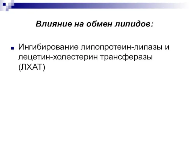 Влияние на обмен липидов: Ингибирование липопротеин-липазы и лецетин-холестерин трансферазы (ЛХАТ)