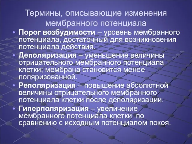 Термины, описывающие изменения мембранного потенциала Порог возбудимости – уровень мембранного потенциала, достаточный