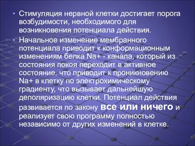 Стимуляция нервной клетки достигает порога возбудимости, необходимого для возникновения потенциала действия. Начальное