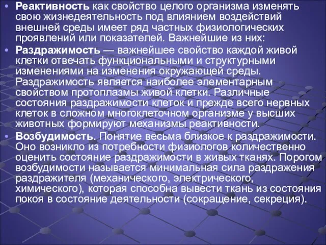 Реактивность как свойство целого организма изменять свою жизнедеятельность под влиянием воздействий внешней