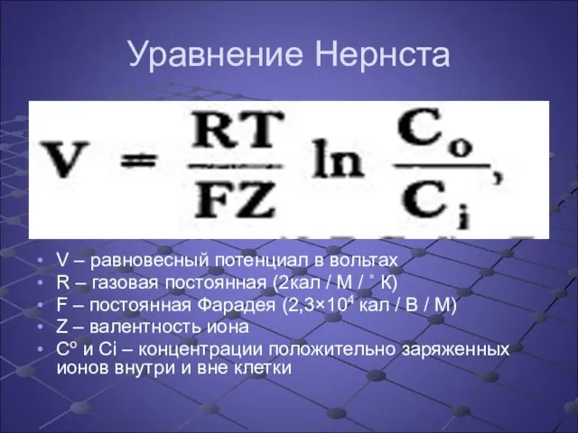 Уравнение Нернста V – равновесный потенциал в вольтах R – газовая постоянная