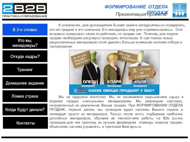 Мы не кадровое агентство. Мы не занимаемся закрыванием «дыр» в отделах продаж