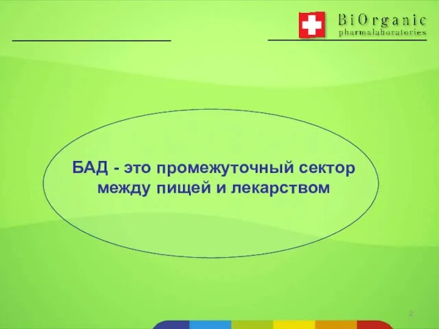 БАД - это промежуточный сектор между пищей и лекарством