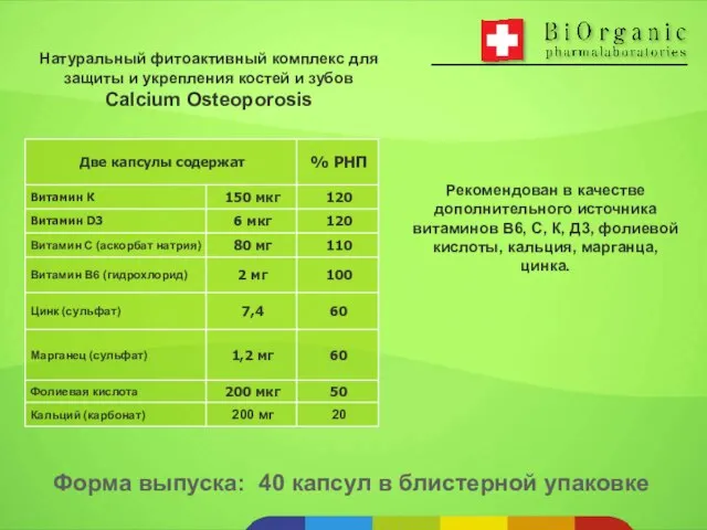 Рекомендован в качестве дополнительного источника витаминов В6, С, К, Д3, фолиевой кислоты,