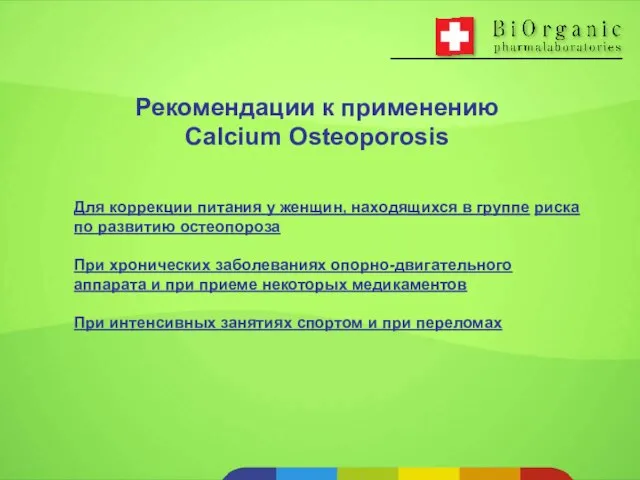 Рекомендации к применению Calcium Osteoporosis Для коррекции питания у женщин, находящихся в