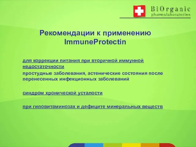 для коррекции питания при вторичной иммунной недостаточности простудные заболевания, астенические состояния после