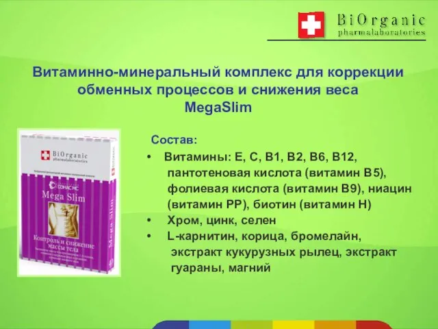 Состав: Витамины: Е, С, В1, В2, В6, В12, пантотеновая кислота (витамин В5),