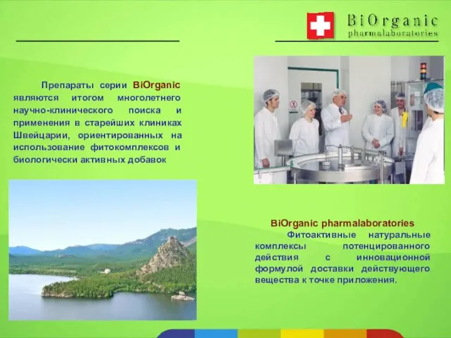 Препараты серии BiOrganic являются итогом многолетнего научно-клинического поиска и применения в старейших