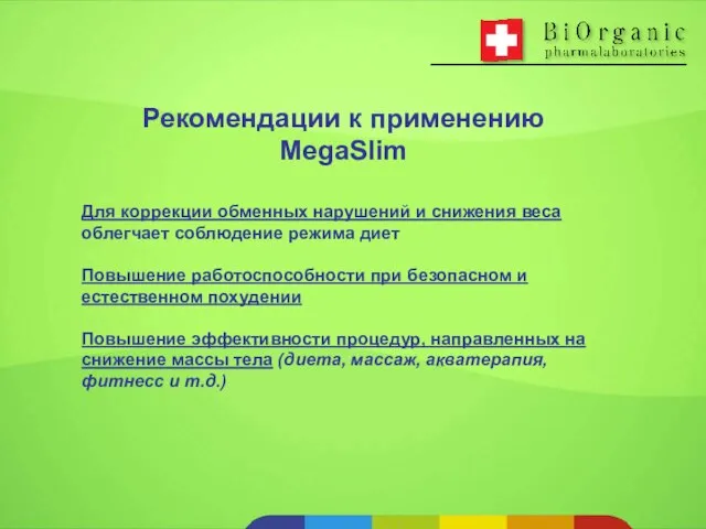 Для коррекции обменных нарушений и снижения веса облегчает соблюдение режима диет Повышение