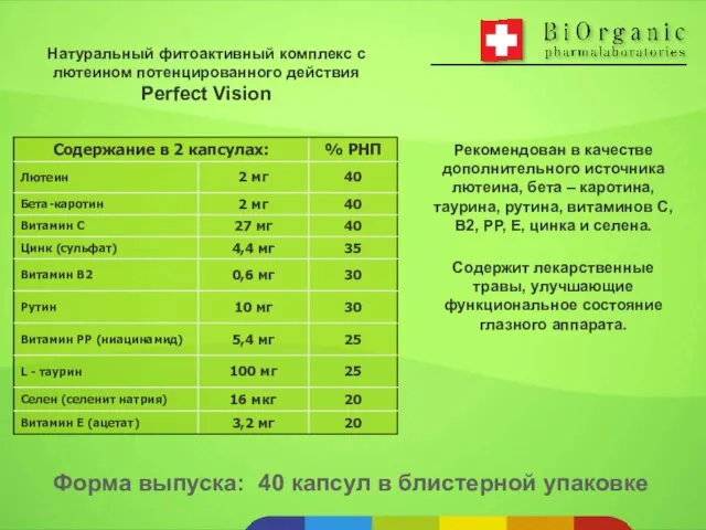 Рекомендован в качестве дополнительного источника лютеина, бета – каротина, таурина, рутина, витаминов