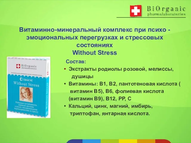 Состав: Экстракты родиолы розовой, мелиссы, душицы Витамины: В1, В2, пантотеновая кислота (