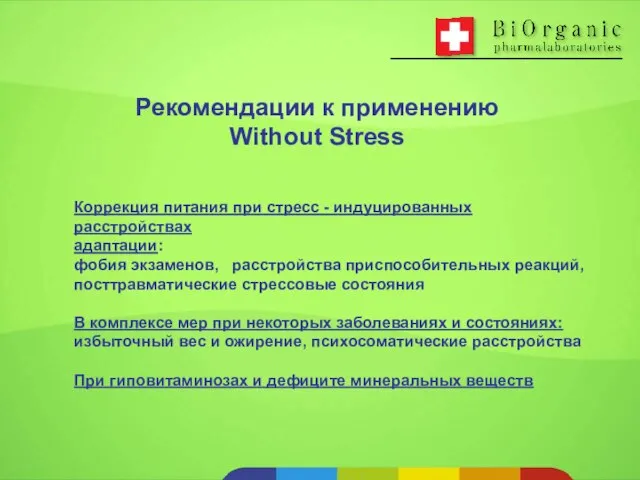 Рекомендации к применению Without Stress Коррекция питания при стресс - индуцированных расстройствах