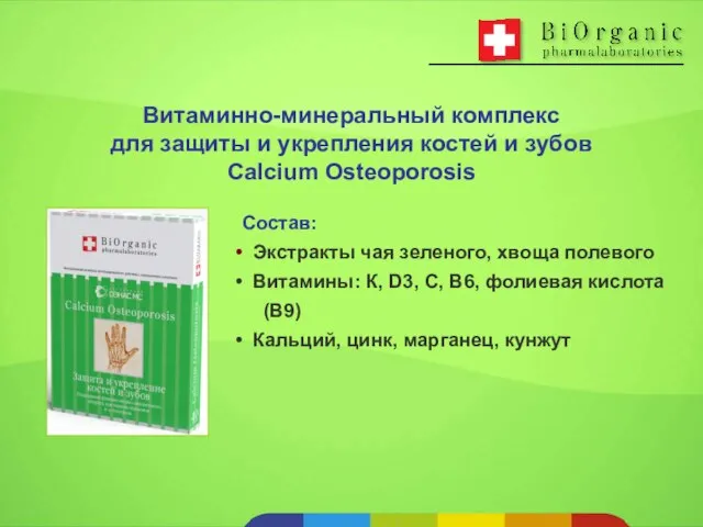 Состав: Экстракты чая зеленого, хвоща полевого Витамины: К, D3, С, В6, фолиевая