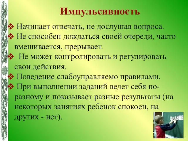 Начинает отвечать, не дослушав вопроса. Не способен дождаться своей очереди, часто вмешивается,