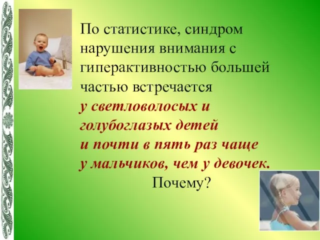 По статистике, синдром нарушения внимания с гиперактивностью большей частью встречается у светловолосых