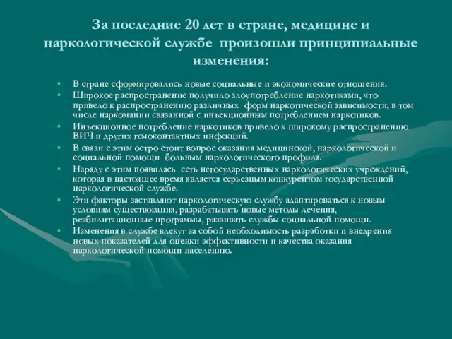 За последние 20 лет в стране, медицине и наркологической службе произошли принципиальные