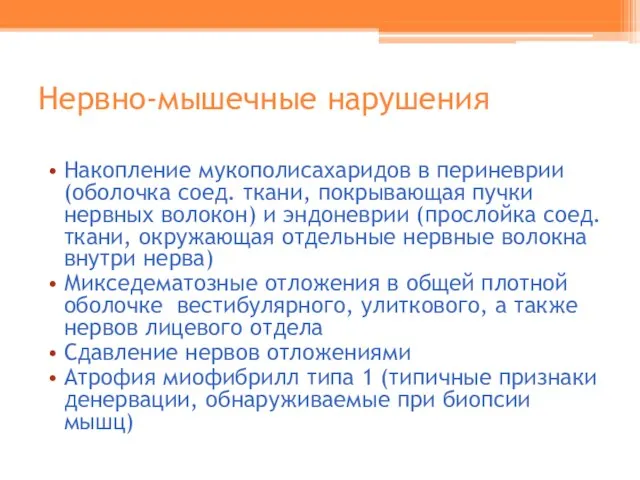 Нервно-мышечные нарушения Накопление мукополисахаридов в периневрии (оболочка соед. ткани, покрывающая пучки нервных