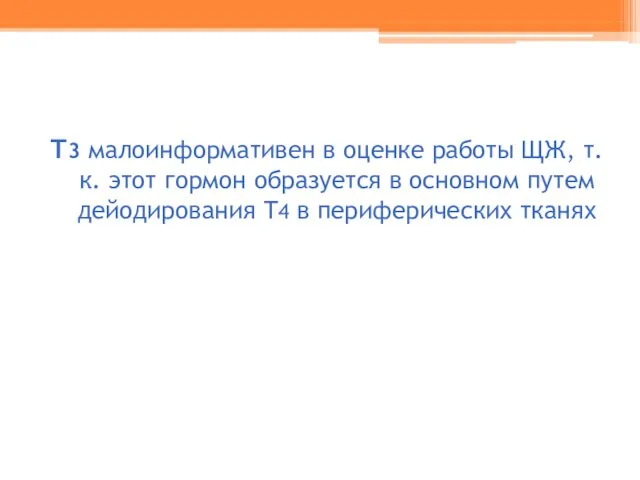 Т3 малоинформативен в оценке работы ЩЖ, т.к. этот гормон образуется в основном