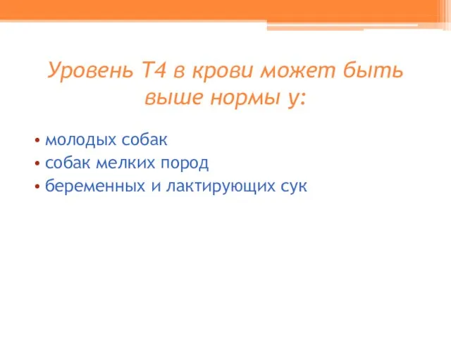 Уровень Т4 в крови может быть выше нормы у: молодых собак собак