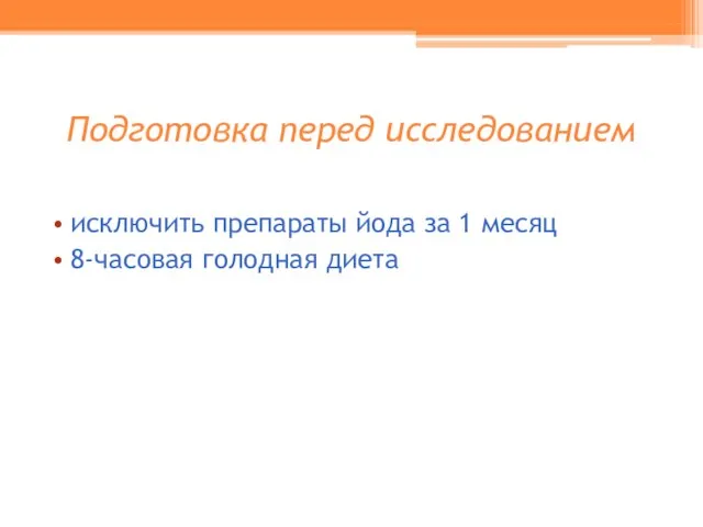 Подготовка перед исследованием исключить препараты йода за 1 месяц 8-часовая голодная диета