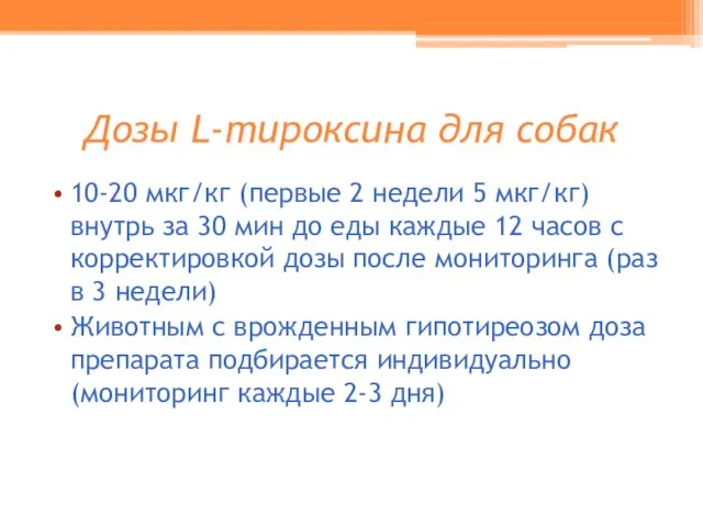 Дозы L-тироксина для собак 10-20 мкг/кг (первые 2 недели 5 мкг/кг) внутрь