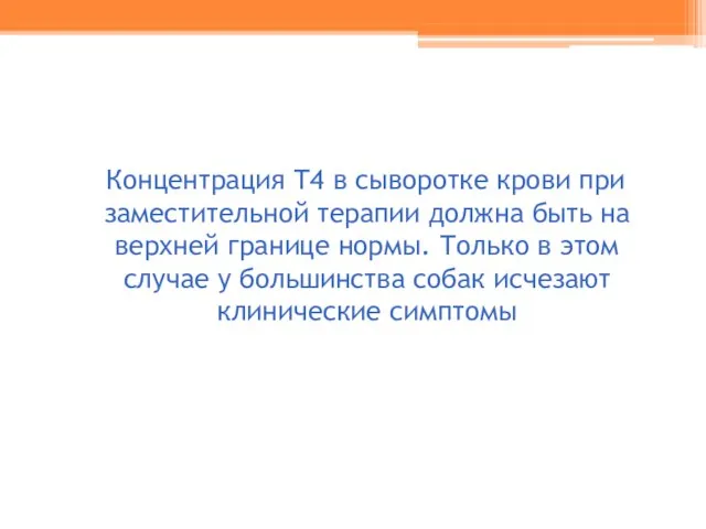 Концентрация Т4 в сыворотке крови при заместительной терапии должна быть на верхней