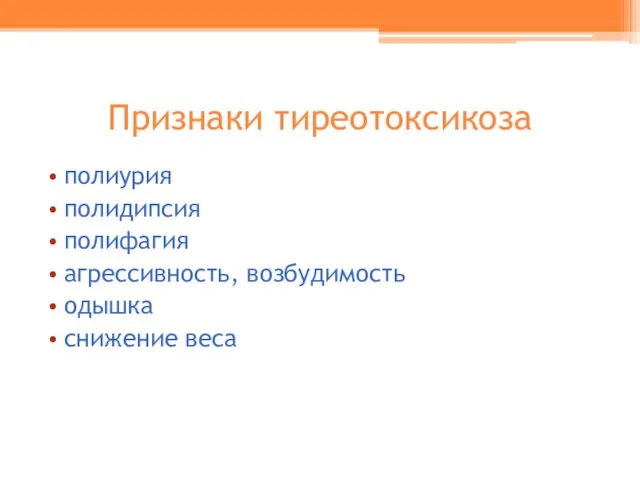 Признаки тиреотоксикоза полиурия полидипсия полифагия агрессивность, возбудимость одышка снижение веса