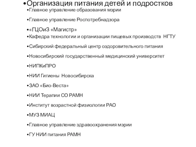 Организация питания детей и подростков Главное управление образования мэрии Главное управление Роспотребнадзора