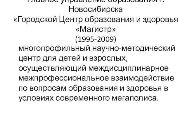 Главное управление образования г. Новосибирска «Городской Центр образования и здоровья «Магистр» (1995-2009)