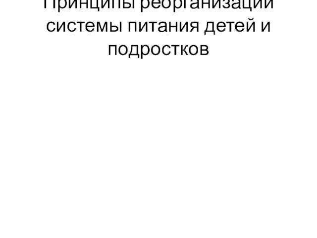 Принципы реорганизации системы питания детей и подростков