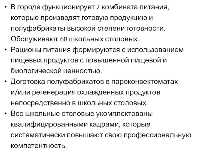 В городе функционирует 2 комбината питания, которые производят готовую продукцию и полуфабрикаты