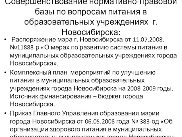 Совершенствование нормативно-правовой базы по вопросам питания в образовательных учреждениях г. Новосибирска: Распоряжение