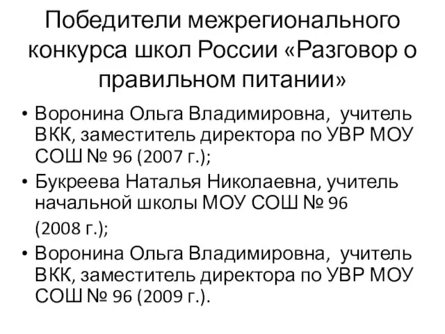 Победители межрегионального конкурса школ России «Разговор о правильном питании» Воронина Ольга Владимировна,