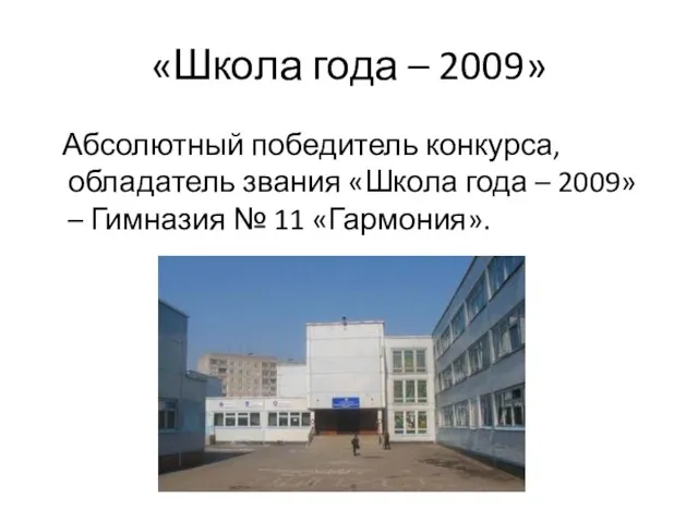 «Школа года – 2009» Абсолютный победитель конкурса, обладатель звания «Школа года –