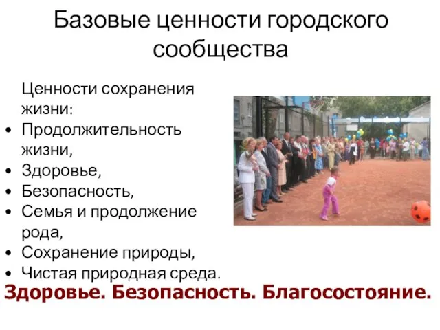 Базовые ценности городского сообщества Ценности сохранения жизни: Продолжительность жизни, Здоровье, Безопасность, Семья