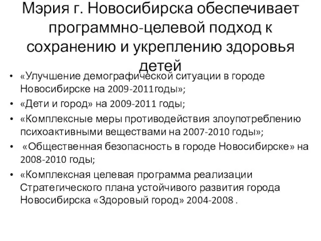 Мэрия г. Новосибирска обеспечивает программно-целевой подход к сохранению и укреплению здоровья детей