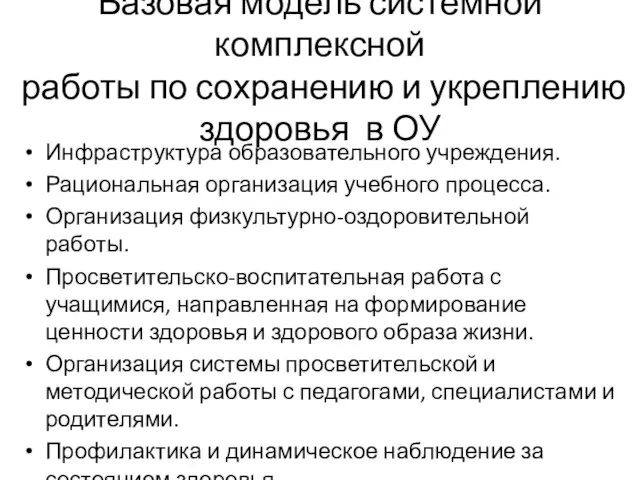 Базовая модель системной комплексной работы по сохранению и укреплению здоровья в ОУ