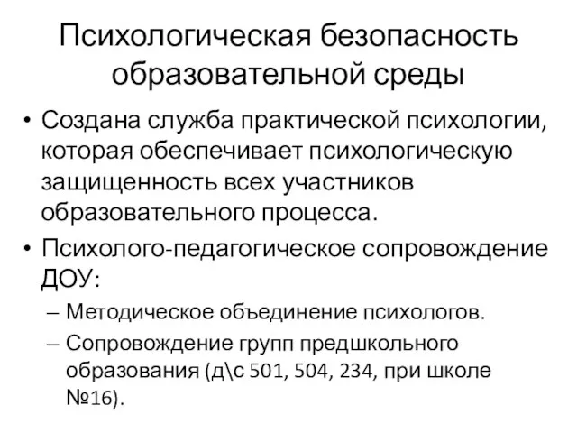 Психологическая безопасность образовательной среды Создана служба практической психологии, которая обеспечивает психологическую защищенность