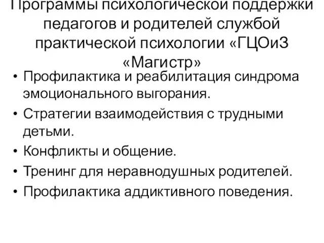 Программы психологической поддержки педагогов и родителей службой практической психологии «ГЦОиЗ «Магистр» Профилактика