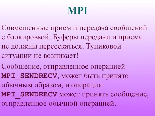 MPI Совмещенные прием и передача сообщений с блокировкой. Буферы передачи и приема